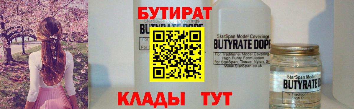 Шарыпово  БУТИРАТ 1.4BDO  Бутират  Вход с VPN 