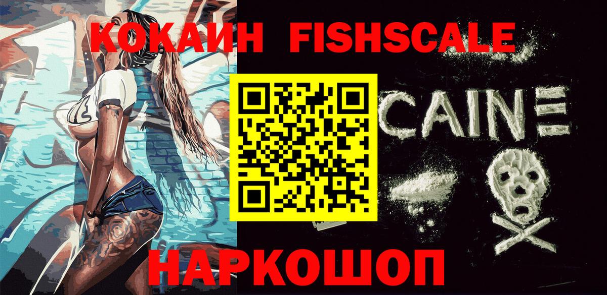 Cocaine Fish Scale  КОКАИН 99%  Вход с VPN  Шарыпово 